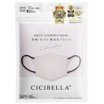ラベラ CICIBELLA 3Dマスク Cタイプ ライラックアッシュ×ブラック 1セット(30枚:10枚×3パック)