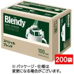 味の素AGF ブレンディ レギュラーコーヒー ドリップパック スペシャルブレンド 1セット(200袋:100袋×2箱)