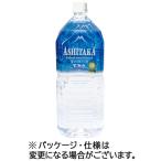 ショッピング水 旭産業　ASHITAKA天然水　2L　ペットボトル　24本（6本×4ケース）