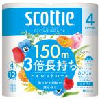 日本製紙クレシア　スコッティ　フラワーパック　３倍長持ち　シングル　芯あり　１５０ｍ　香り付き　１セット（４８ロール：４ロール×１２パック）