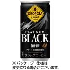 コカ・コーラ　ジョージア　プラチナムブラック　１８５ｇ　缶　１ケース（３０本）