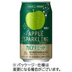 キリンビバレッジ キリン×ファンケル カロリミット アップルスパークリング 350ml 缶 1ケース(24本) (お取寄せ品)