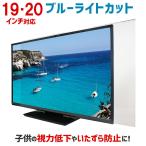 液晶テレビ保護パネル ブルーライトカット 19・20型 19・20インチ カット率44.73％ 液晶テレビ 保護 デスクトップPC パネル 2mm厚 1920DB