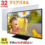 ショッピング液晶 液晶テレビ保護パネル クリアパネルベルト付 32型 32インチ 液晶テレビ 保護パネル 2mm厚 TGCL-32