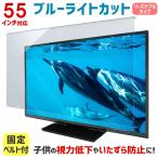 液晶テレビ保護パネル ブルーライトカット 55型 55インチ ベルト付 カット率47.9% 液晶テレビ 保護 パネル 3mm厚 WLP-55