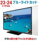 液晶テレビ保護パネル ブルーライトカット 23・24型 23・24インチ カット率44.73% 液晶テレビ 保護 パネル 2mm厚 23・24MBL3