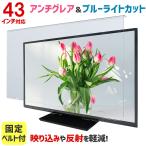 アンチグレア ブルーライトカット 液晶テレビ保護パネル ノングレア 43型 43インチ ベルト付 液晶テレビ 保護 パネル 2mm厚 43AG2