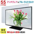 アンチグレア ブルーライトカット 液晶テレビ保護パネル ノングレア 55型 55インチ ベルト付 液晶テレビ 保護 パネル 3mm厚 55AG2