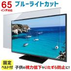 ショッピング液晶テレビ 液晶テレビ保護パネル ブルーライトカット 65型 65インチ ベルト付 カット率44.73％ 液晶テレビ 保護 パネル 3mm厚 65MBL5