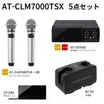 オーディオテクニカ（audio-technica）AT-CLM7000TSX　赤外線コードレスマイクロホン5点セット