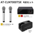 オーディオテクニカ（audio-technica）AT-CLM7000TSX　赤外線コードレスマイクロホン4点セット