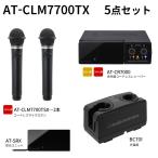 オーディオテクニカ（audio-technica）AT-CLM7700TX　赤外線コードレスマイクロホン5点セット