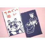 手ぬぐい てぬぐい遊び （てぬぐい てぬぐいあそび） 梨園染 注染 手拭 てぬぐい 綿 100% 日本製 戸田屋商店