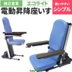  уход электрический стул сиденье "zaisu" подниматься и опускаться локти есть вставание ... пожилые люди литейщик сделано в Японии электрический подниматься и опускаться низкий стул independent .. eko свет DSERA электрический подниматься и опускаться сиденье "zaisu" lift up стул 