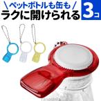 ペットボトル オープナー 高齢者 ペットボトル 開ける道具 蓋 開ける らくらく実感オープナー 3個セット 蓋開けグッズ ペットボトルオープナー 介護 まとめ買い