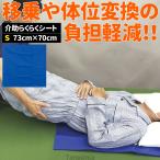 介助らくらくシート S 70×73cm 移乗シ