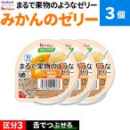 3個介護食介護食品舌でつぶせる栄養...