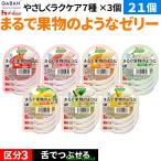 21個介護食介護食品舌でつぶせるデ...