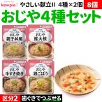 8個 介護 食事 まとめ買い 主食 ご飯