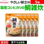 5個介護食セット介護食主食国産米こ...