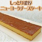しっとり濃厚ニューヨークチーズケーキ(業務用 冷凍 シートケーキ フリーカット クリスマス パーティー)