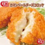 カマンベールチーズ コロッケ（5個