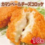 カマンベールチーズ コロッケ(10個)(北海道産じゃがいも 男爵 冷凍 お惣菜 お中元 お歳暮 ギフト)