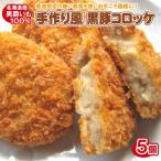  ручная работа способ чёрный свинья короккэ (5 шт )( Hokkaido производство картофель мужчина . чёрный свинья свинина рефрижератор гарнир подарок на Bon Festival подарок по случаю конца года подарок )