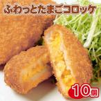 ふわっと　たまご コロッケ（10個）