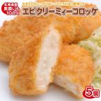 エビクリーミィー コロッケ（5個）