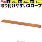 段差スロープ 段差解消 スロープ 室内 高さ2cm 幅76cm 奥行8cm 段差スロープEVA 535-620 安寿 アロン化成 介護 車椅子 バリアフリー 日本製 軽量 すべり止め