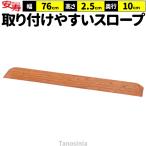 段差スロープ 段差解消 スロープ 室内 高さ2.5cm 幅76cm 奥行10cm 段差スロープEVA 535-625 安寿 アロン化成 介護 車椅子 バリアフリー 日本製 軽量 すべり止め