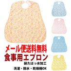 食事用エプロン メール便送料無料　ディナーエプロン 6070 介護用品 前掛け エプロン 介護エプロン 介護用前掛