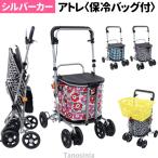 アトレ 保冷バッグ付 CX-07023 シルバ�