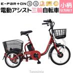 ショッピング三輪車 電動自転車 三輪車 高齢者向け シニア 大人用 三輪 電動自転車 電動アシスト自転車 自転車 電動アシスト 電動 おしゃれ e-parton イーパートン ロータイプ電動ア