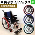 車椅子 タイヤカバー 車椅子 ホイールカバー ホイルソックス 後輪用 左右1組 車椅子用 タイヤカバー 車いす 車輪カバー エチケットカバー  室内用 簡単装着