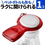 らくらく実感オープナー ペットボトル オープナー 楽に開けられる 高齢者 ポイント消化 買い回り 介護用品 10個まで同梱可