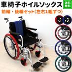 ショッピングいす 車いすタイヤカバー 前後セット 左右1組 車椅子 ホイールカバー ホイルソックス 車椅子用 タイヤカバー 車いす 車輪カバー エチケットカバー  室内用 簡単装着