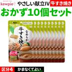 10個介護食セット介護食介護食事高...