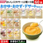 まとめ買い割引60食おかゆ＆おかず...