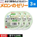 3個介護食介護食品舌でつぶせる栄養...