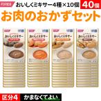 40個介護食セット介護食介護肉おか...