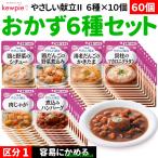 60個介護食高齢者食事おかずいろい...