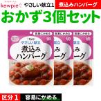 3個高齢者食事おかずおかずセットレ...