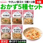 5個高齢者介護食事まとめ買いおかず...