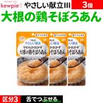 3個介護食セット介護食おかずおかず...