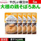 5個介護食セット介護食おかずおかず...