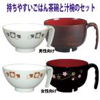 取っ手付き汁椀とごはん茶碗のセッ