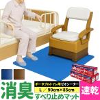 介護用品 ポータブルトイレの消臭・すべり止めマット ゼオシータ Lサイズ 防臭 滑り止めマット