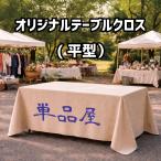 ショッピングオリジナルデザイン オリジナルデザインテーブルクロス（平型）2540mm×1370mm　めだか 多肉植物 イベント フリマ